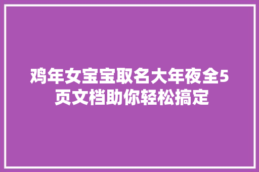 鸡年女宝宝取名大年夜全5 页文档助你轻松搞定