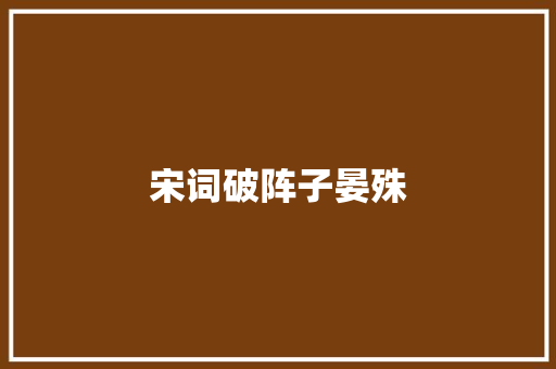 宋词破阵子晏殊