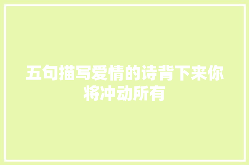 五句描写爱情的诗背下来你将冲动所有