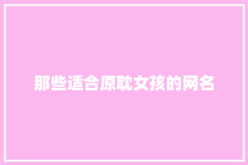 那些适合原耽女孩的网名