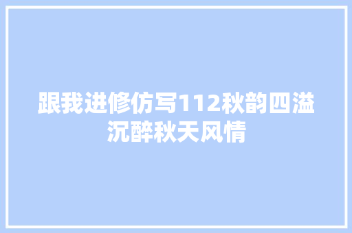 跟我进修仿写112秋韵四溢沉醉秋天风情