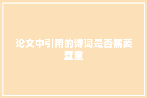 论文中引用的诗词是否需要查重