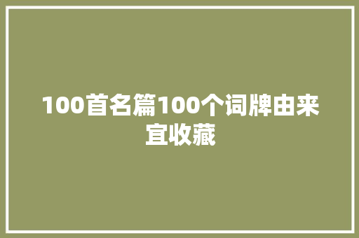 100首名篇100个词牌由来宜收藏