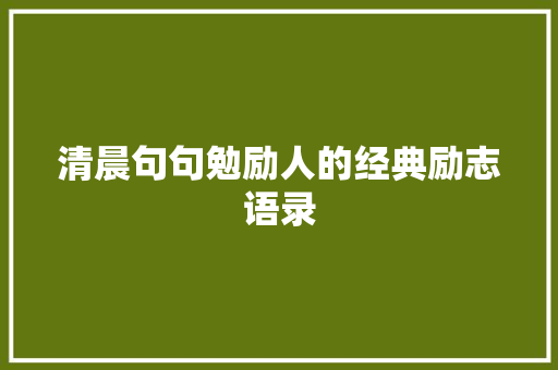清晨句句勉励人的经典励志语录