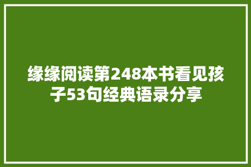 缘缘阅读第248本书看见孩子53句经典语录分享