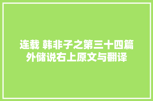 连载 韩非子之第三十四篇外储说右上原文与翻译