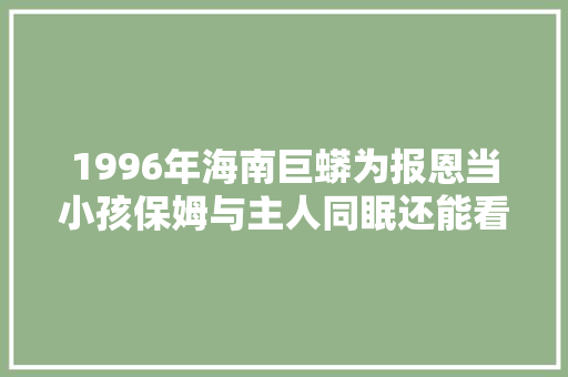 1996年海南巨蟒为报恩当小孩保姆与主人同眠还能看家护院
