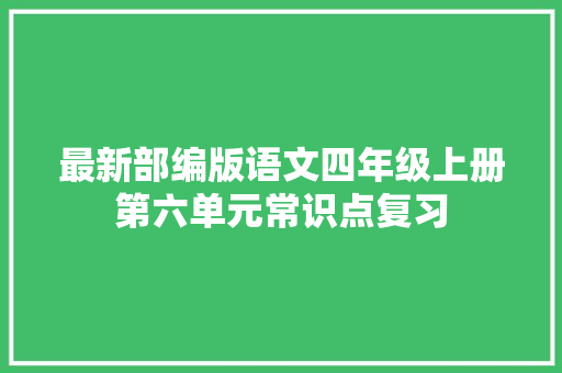 最新部编版语文四年级上册第六单元常识点复习