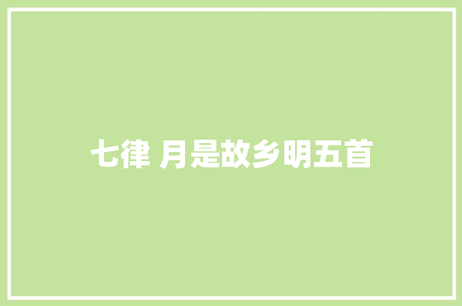 七律 月是故乡明五首
