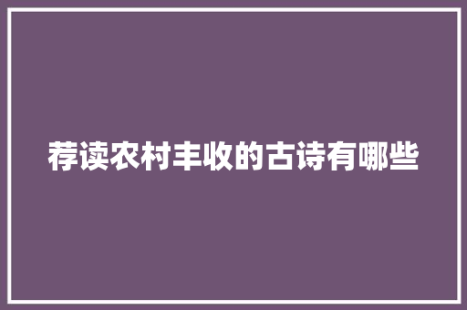 荐读农村丰收的古诗有哪些