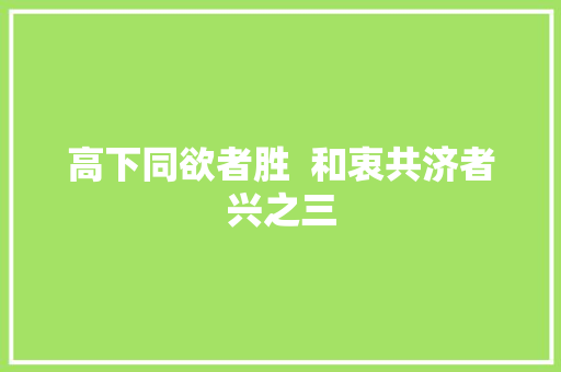 高下同欲者胜  和衷共济者兴之三