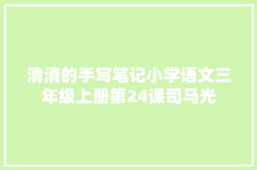清清的手写笔记小学语文三年级上册第24课司马光