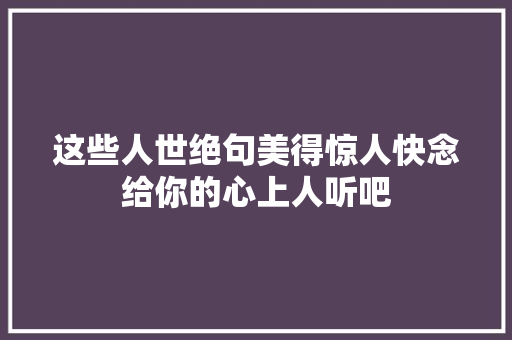 这些人世绝句美得惊人快念给你的心上人听吧