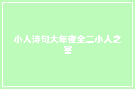 小人诗句大年夜全二小人之害