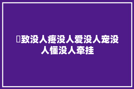 ♥致没人疼没人爱没人宠没人懂没人牵挂