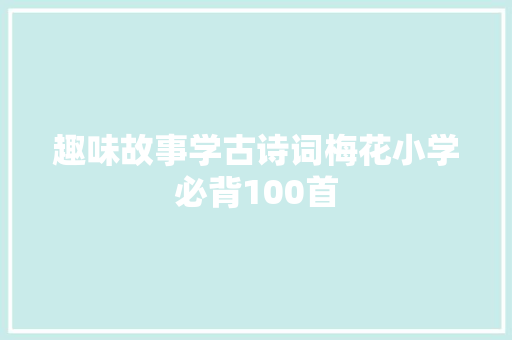 趣味故事学古诗词梅花小学必背100首