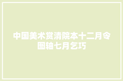 中国美术赏清院本十二月令图轴七月乞巧