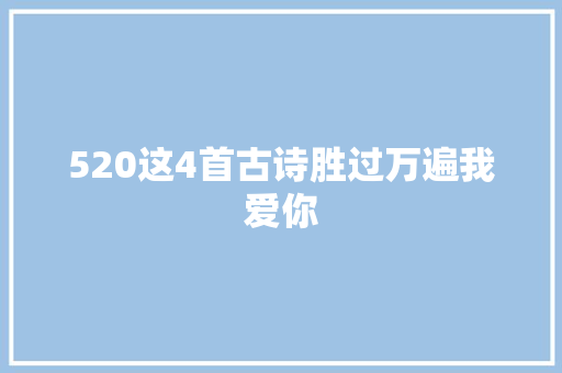 520这4首古诗胜过万遍我爱你