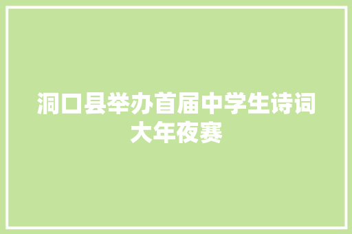 洞口县举办首届中学生诗词大年夜赛