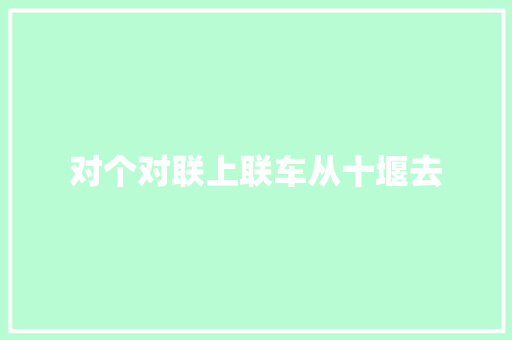 对个对联上联车从十堰去
