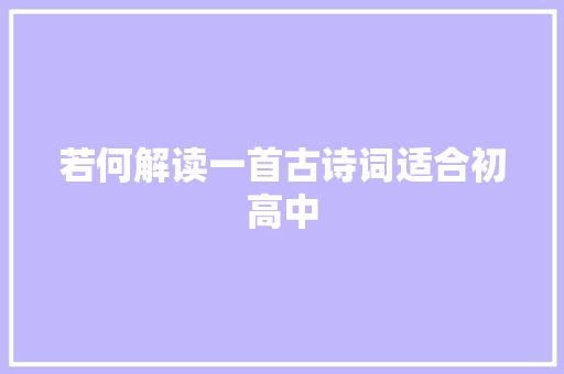 若何解读一首古诗词适合初高中