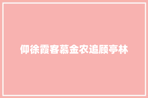 仰徐霞客慕金农追顾亭林