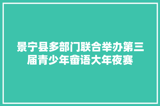 景宁县多部门联合举办第三届青少年畲语大年夜赛