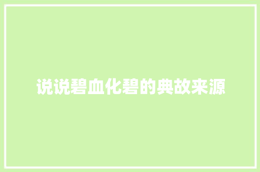 说说碧血化碧的典故来源