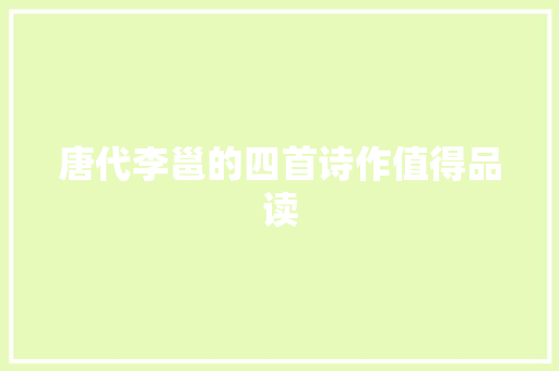 唐代李邕的四首诗作值得品读