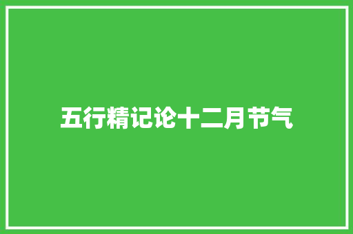 五行精记论十二月节气