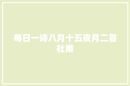 每日一诗八月十五夜月二首杜甫