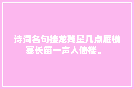诗词名句接龙残星几点雁横塞长笛一声人倚楼。 
