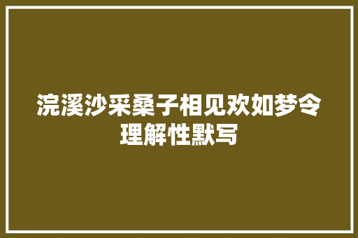 浣溪沙采桑子相见欢如梦令理解性默写