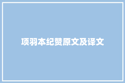 项羽本纪赞原文及译文