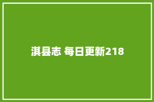 淇县志 每日更新218