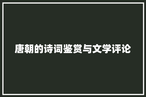 唐朝的诗词鉴赏与文学评论
