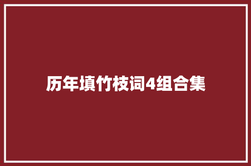 历年填竹枝词4组合集