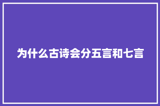 为什么古诗会分五言和七言