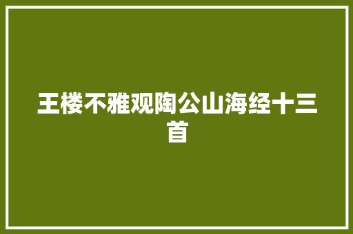 王楼不雅观陶公山海经十三首