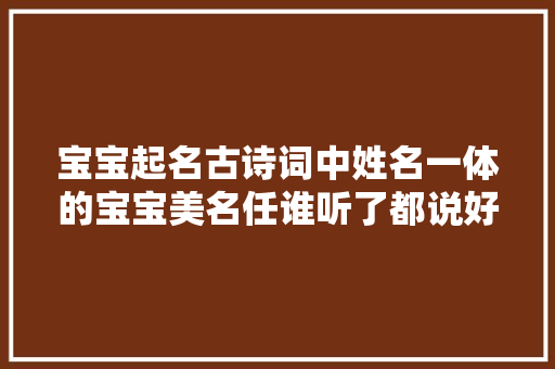 宝宝起名古诗词中姓名一体的宝宝美名任谁听了都说好