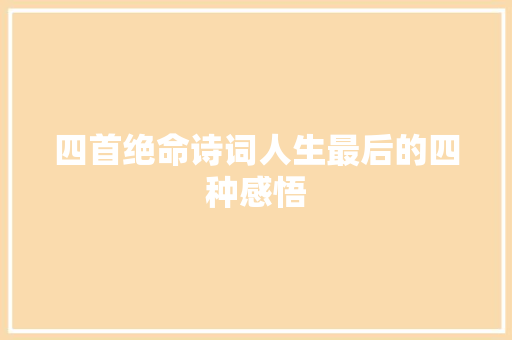 四首绝命诗词人生最后的四种感悟