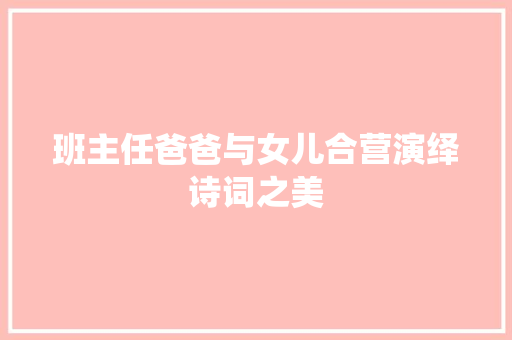 班主任爸爸与女儿合营演绎诗词之美