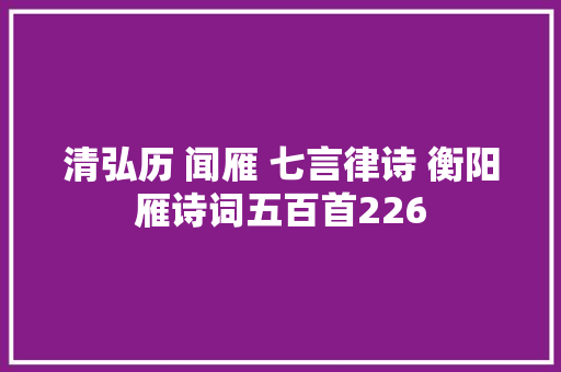 清弘历 闻雁 七言律诗 衡阳雁诗词五百首226 清弘历 闻雁 七言律诗 衡阳雁诗词五百首226