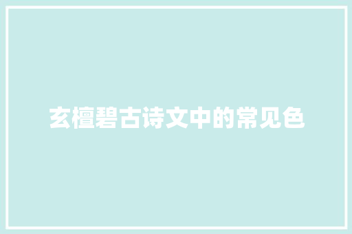 玄檀碧古诗文中的常见色