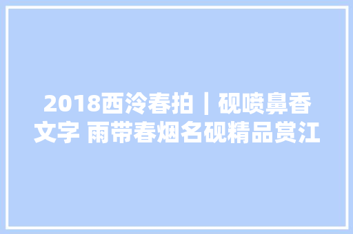 2018西泠春拍|砚喷鼻香文字 雨带春烟名砚精品赏江南收藏文玩杂珍 2018西泠春拍|砚喷鼻香文字 雨带春烟名砚精品赏江南收藏文玩杂珍