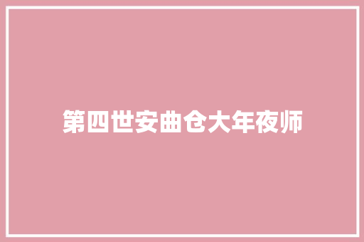 第四世安曲仓大年夜师