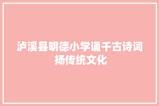 泸溪县明德小学诵千古诗词 扬传统文化