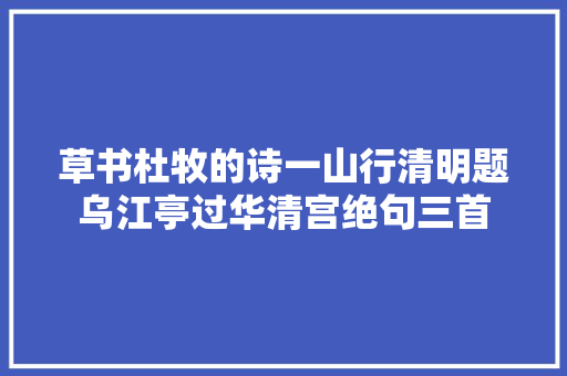 草书杜牧的诗一山行清明题乌江亭过华清宫绝句三首