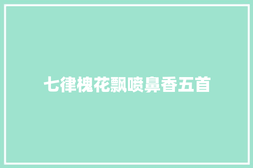 七律槐花飘喷鼻香五首