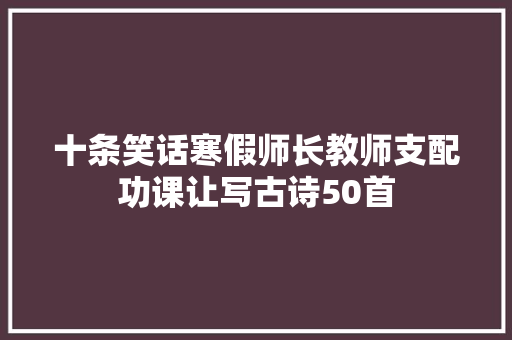 十条笑话寒假师长教师支配功课让写古诗50首